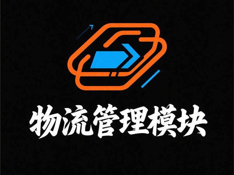物流管理模块