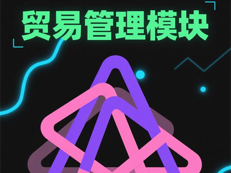 贸易管理模块